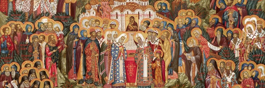 воскресенье 4-го июля 2021 — неделя всех святых в земле русской просиявших