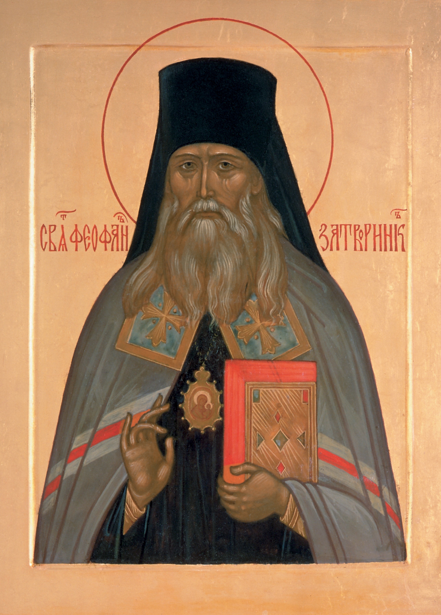 Dimanche 23 janvier 2022 — Saint Théophane le Reclus, évêque de Tambov et de Vladimir