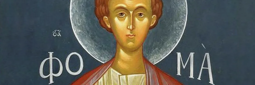 Праздник Святого Апостола Фомы